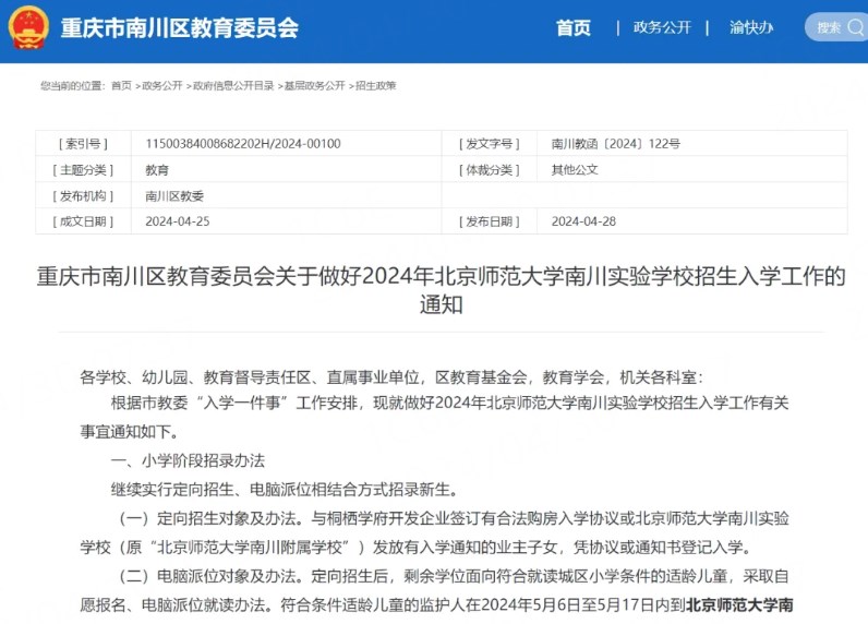 2024年北京师范大学南川实验学校招生入学通知