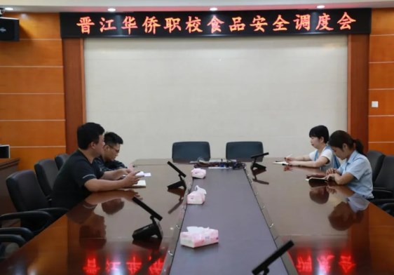 晋江华侨职校召开校园食品安全调度会