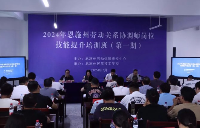 恩施州劳动关系协调师岗位技能提升培训班开班仪式在民族技工学校隆重举行