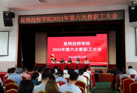 昆明技师学院召开2024年第六次教职工大会