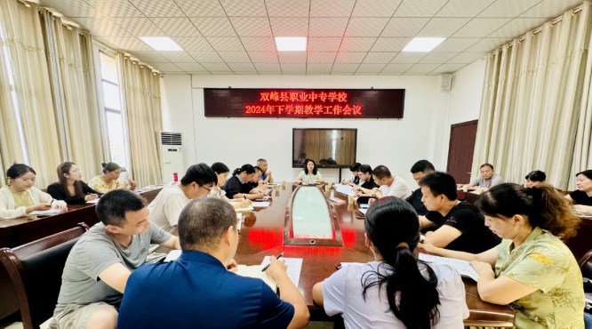 不忘初心，砥砺前行：双峰职中召开新学期教学工作会议