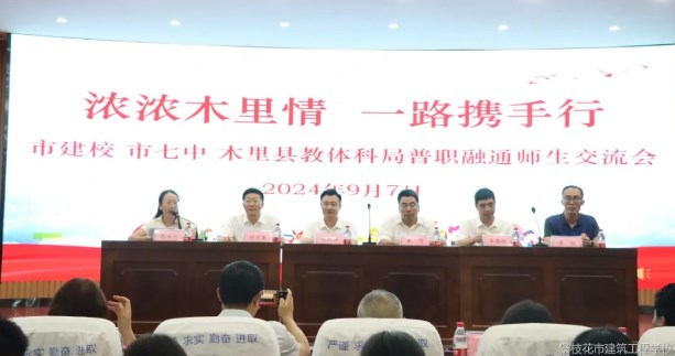 木里县教体科局、市七中、市建校开展普职融通师生交流会