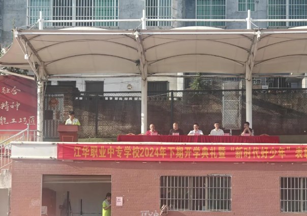 江华瑶族自治县职业中专学校举行2024年下期开学典礼