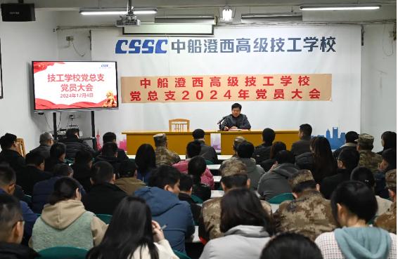 中船澄西高级技工学校党总支党员大会