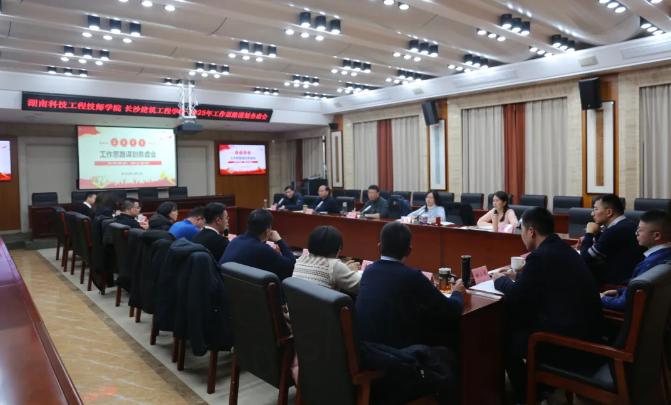 湖南科技工程技师学院召开2025年工作思路谋划务虚会