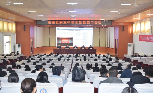 阳信县职业中专召开寒假前全体教职工会议