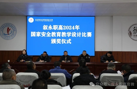 叙永职高“国家安全教育教学设计” 颁奖活动
