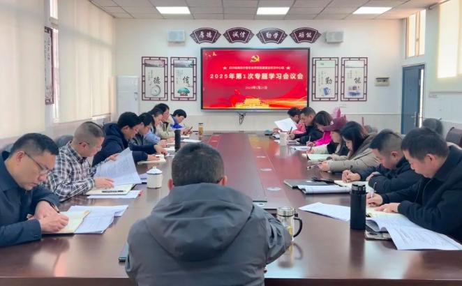 南充中专组织召开党委理论学习中心2025年第1次专题学习会议