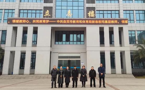 自贡市教育和体育局新春慰问自贡旅游职高基层教师