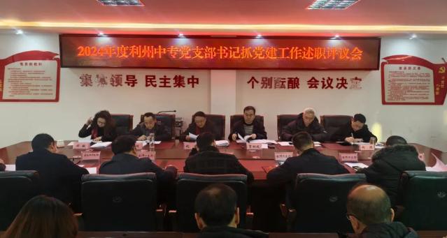 利州中专举行2024年党支部书记抓党建工作述职评议会