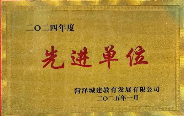 菏泽市城建技工学校被授予“先进单位”荣誉称号