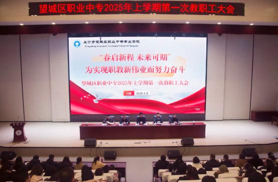 望城区职业中专2025年上学期第一次教职工大会