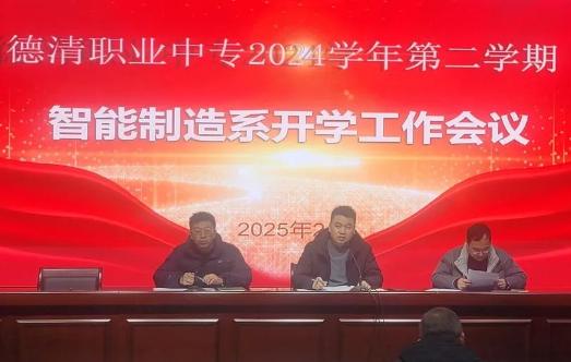 德清职业中专召开2024学年第二学期开学工作会议