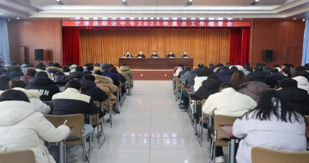 谋划重点，开好新局——宁津职专召开2025年工作部署会议