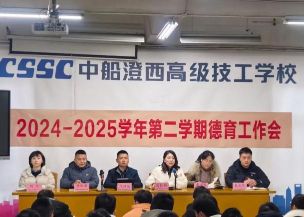 中船澄西高级技工学校2024-2025学年第二学期德育工作会