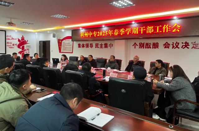利州中专召开2025年春季学期干部工作会
