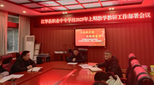 江华职中召开2025年上期教学教研工作部署会