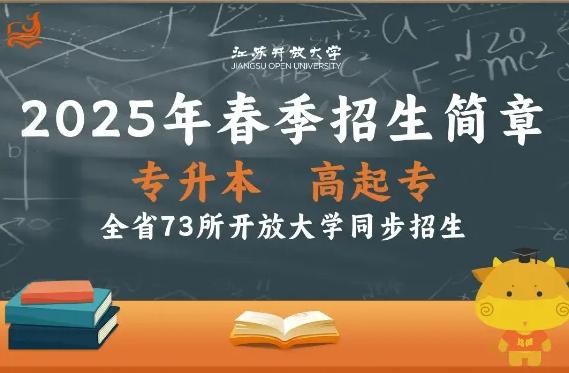 江开放大学2025年春季开放教育招生季