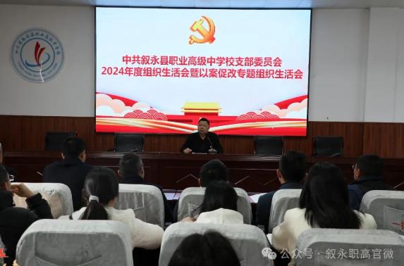 叙永职高召开2024年度组织生活会暨以案促改专题组织生活会