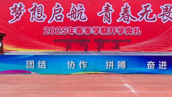自贡市旅游职业高级中学2025年春季学期开学典礼