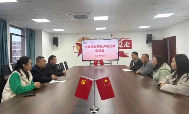 蒲江职中举行付双艳老师赴泸定支教欢送会
