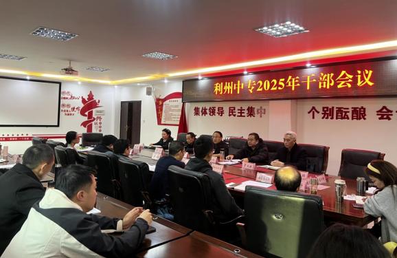 利州中专召开 2025 年干部论坛：凝心聚力谋新篇
