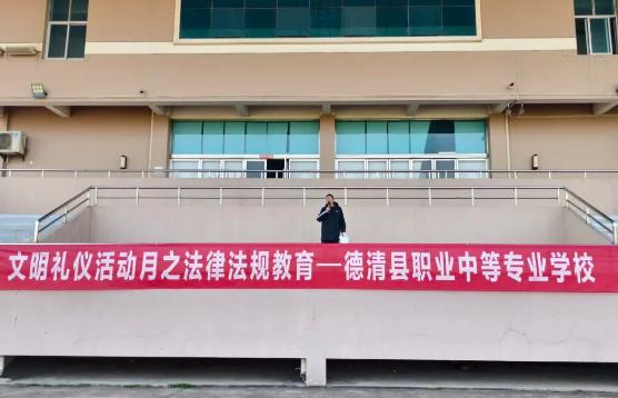 德清职业中专开展文明礼仪月之法律法规教育活动