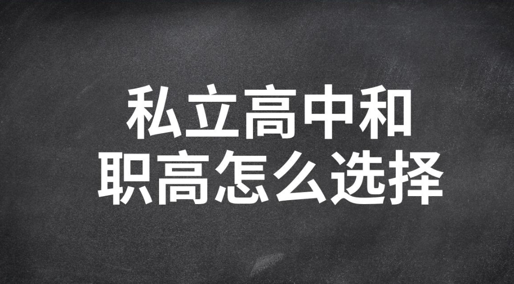 上私立高中好还是上职高好