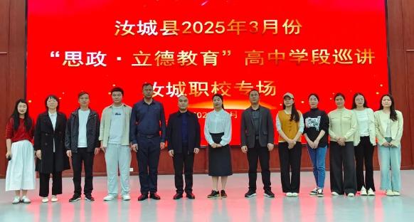 汝城县2025年3月份高中学段“思政·立德教育”巡讲在汝城中专举行