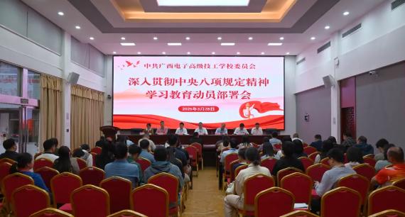广西电子高技党委召开深入贯彻中央八项规定精神学习教育动员部署会