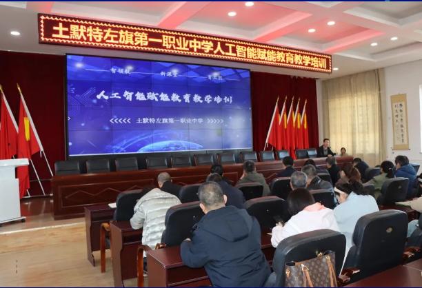 土默特左旗第一职业中学 | 人工智能赋能教育教学培训