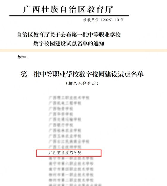 广西商贸技师学院入选自治区第一批中等职业学校数字校园建设试点名单