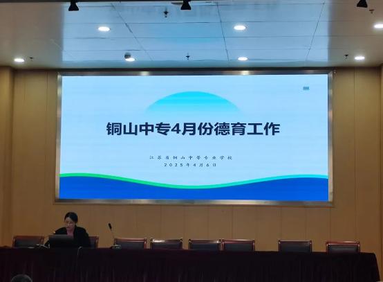 铜山中专召开4月份德育安全工作会