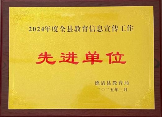 德清职业中专获评2024年度全县教育信息宣传工作先进单位