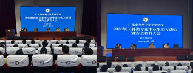 利州中专2023级毕业生实习动员暨安全教育大会顺利召开