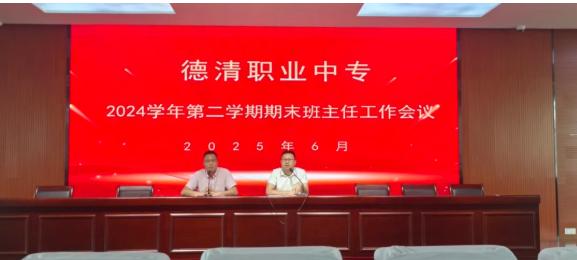 德清职业中专召开全体班主任期末工作会议