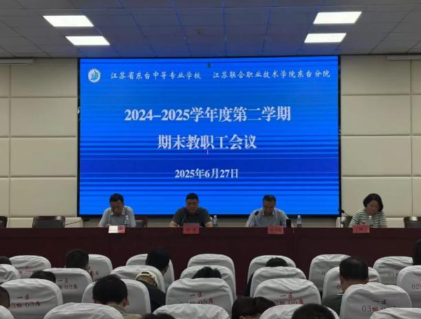 东台中专召开春学期期末教职工会议