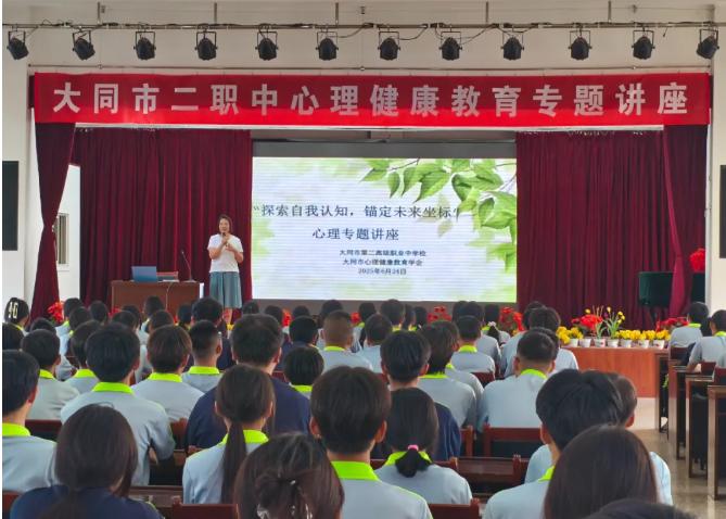 大同市二职中举办心理健康教育专题讲座