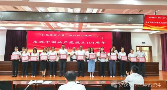 巴中市职业中学党总支召开庆祝中国共产党成立104周年大会