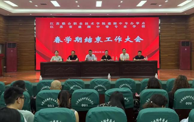 建湖中专召开2025年春学期结束工作会议