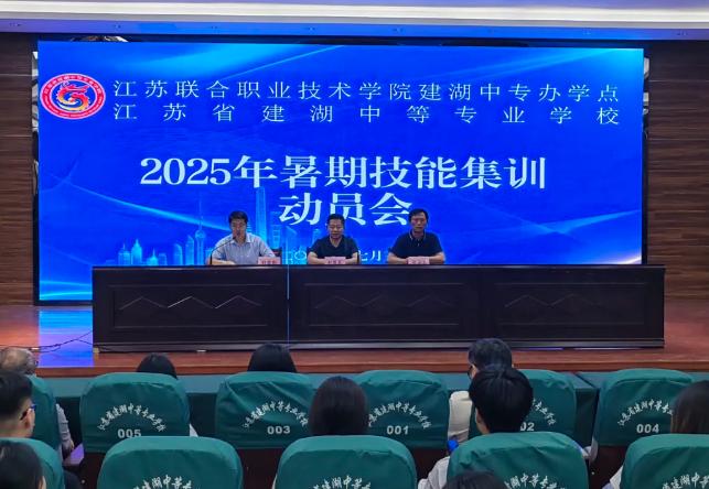 建湖中专召开2025年暑期技能集训动员会