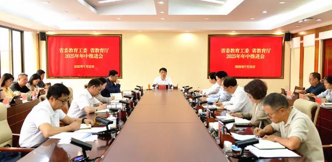 省委教育工委、省教育厅召开2025年年中推进会