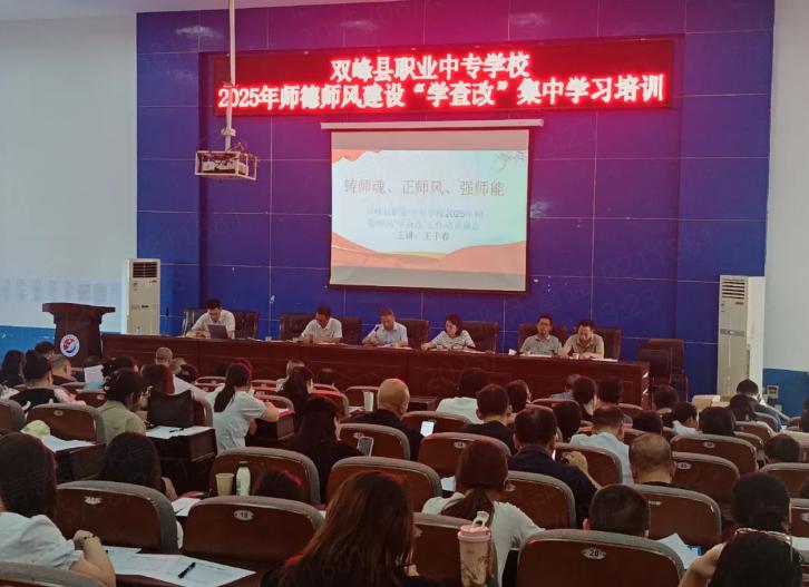 铸师魂正师风，双峰职中启动师德师风“学查改”行动