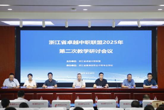 浙江省卓越中职联盟2025年第二次教学研讨会在德清职业中专召开