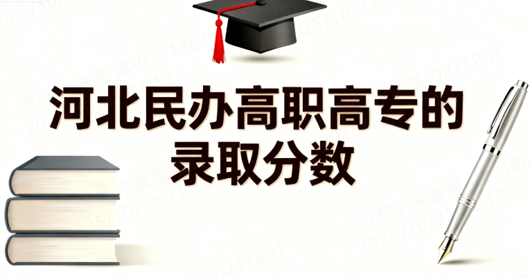 河北民办高职高专的录取分数线是多少？