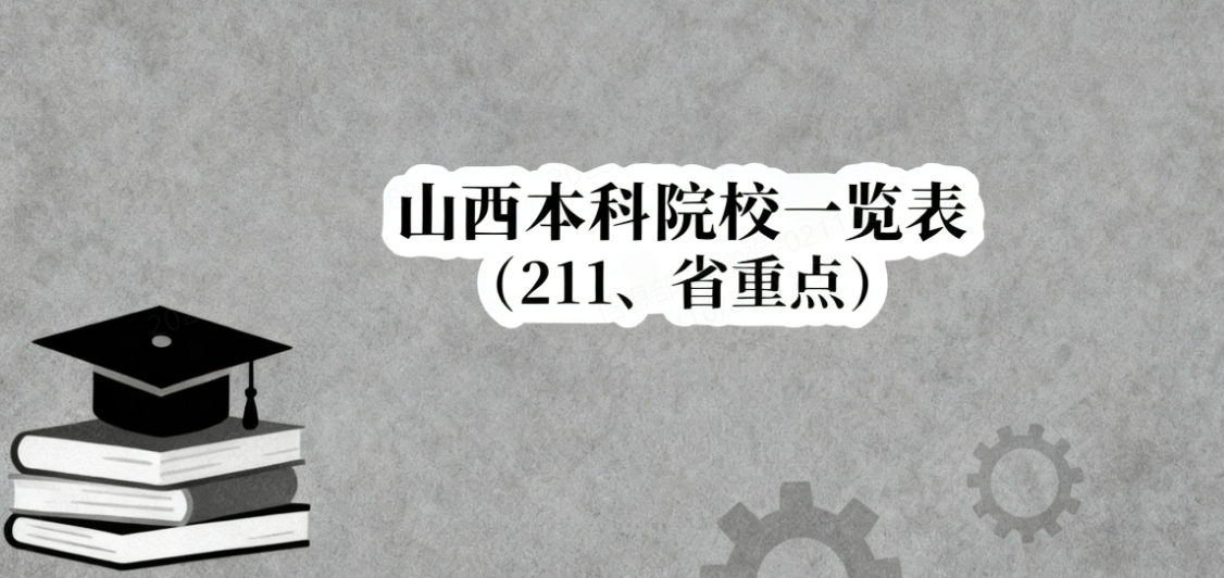 山西本科院校一览表(211、省重点)