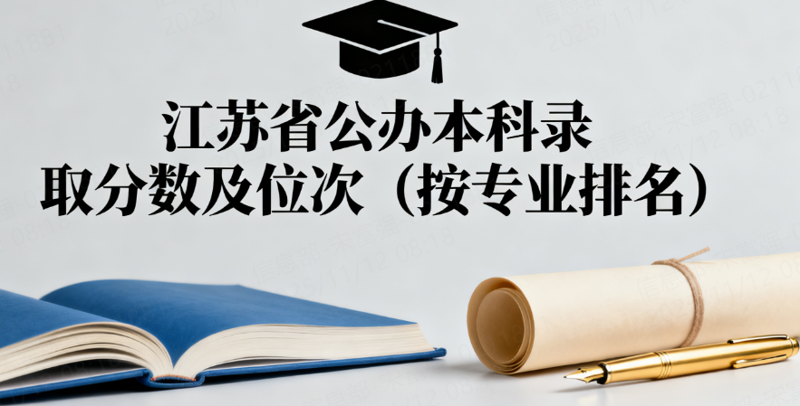 江苏省公办本科录取分数及位次（按专业排名）