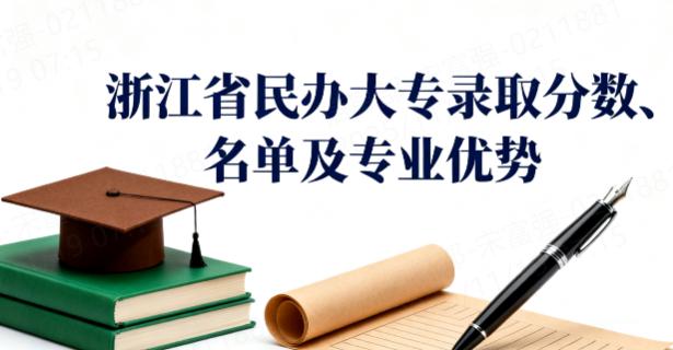 浙江省民办大专录取分数、名单及专业优势