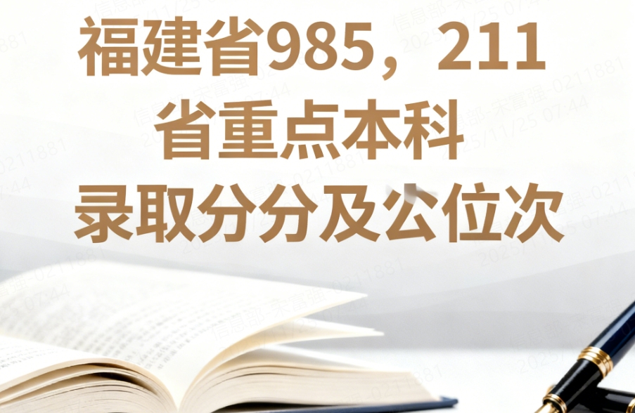 福建省公办本科录取分数及位次