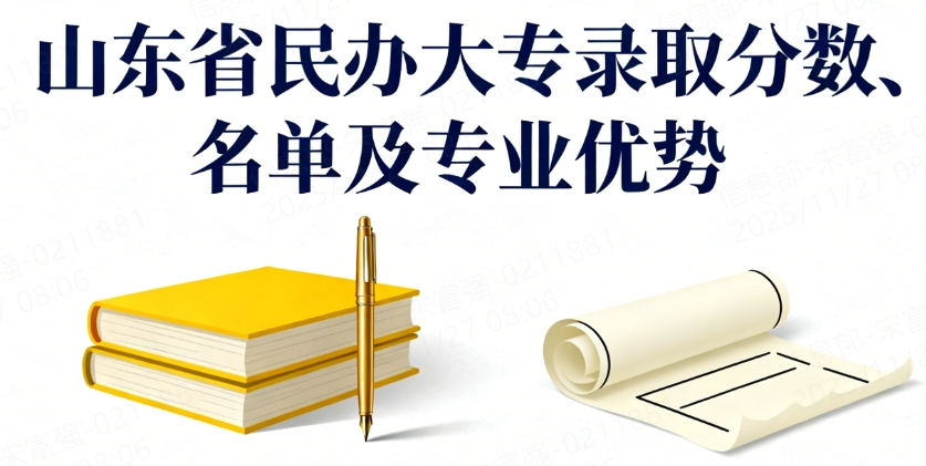 山东省民办大专录取分数、名单及专业优势